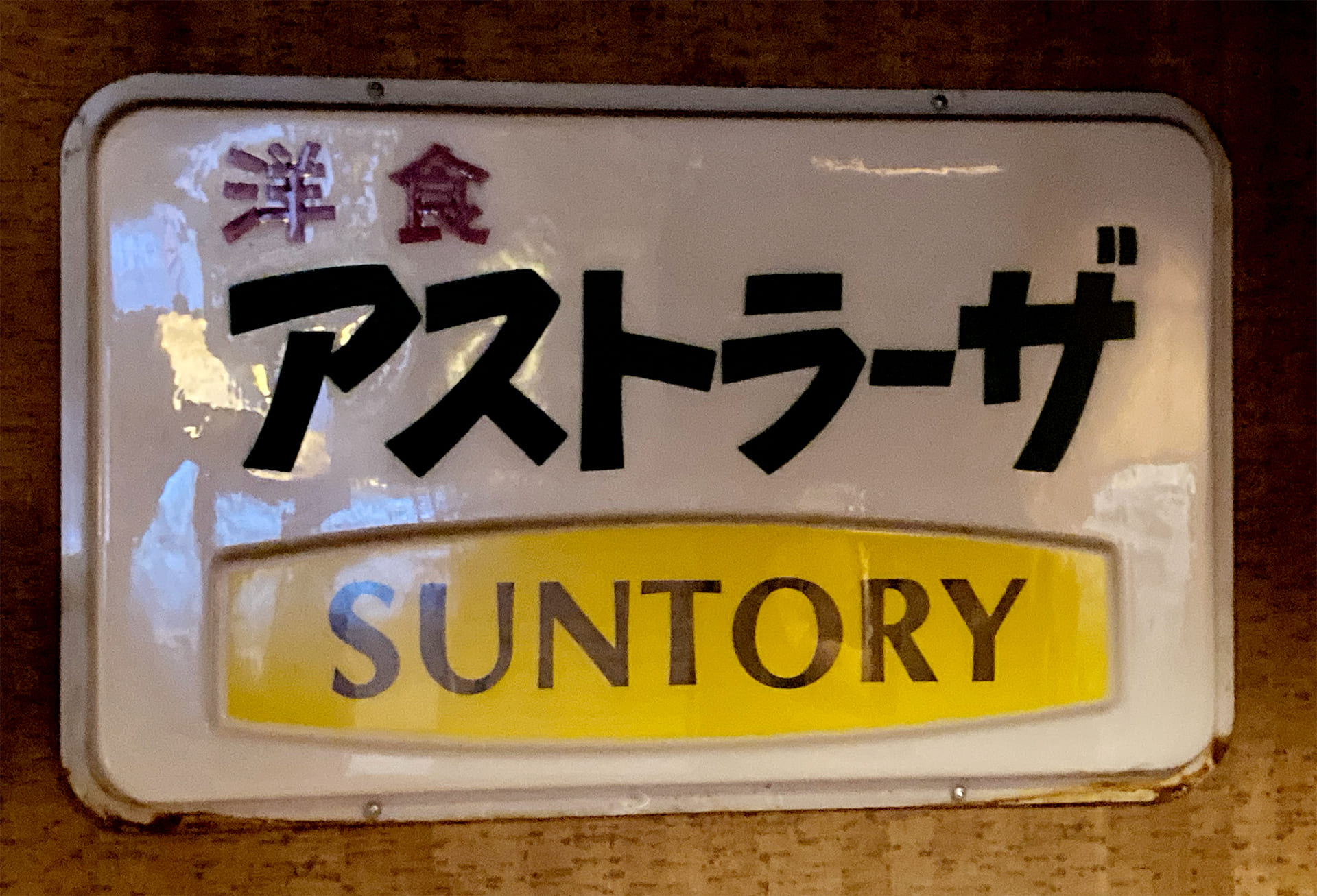 洋食アストラーザと書かれた店内にある看板